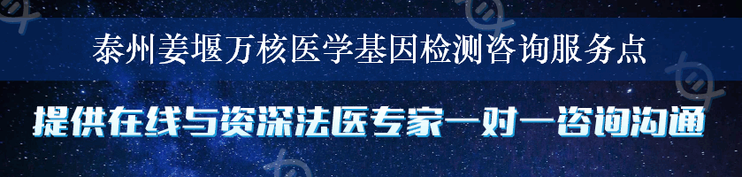 泰州姜堰万核医学基因检测咨询服务点